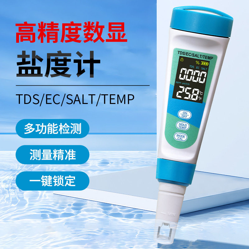 四合一盐度计盐份测试仪salt多功能ec电导率家用新款tds水质笔