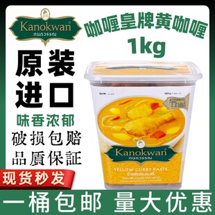 咖喱皇牌kanokwan黄咖喱酱 泰国进口冬阴功咖喱鸡绿咖喱红咖喱1KG