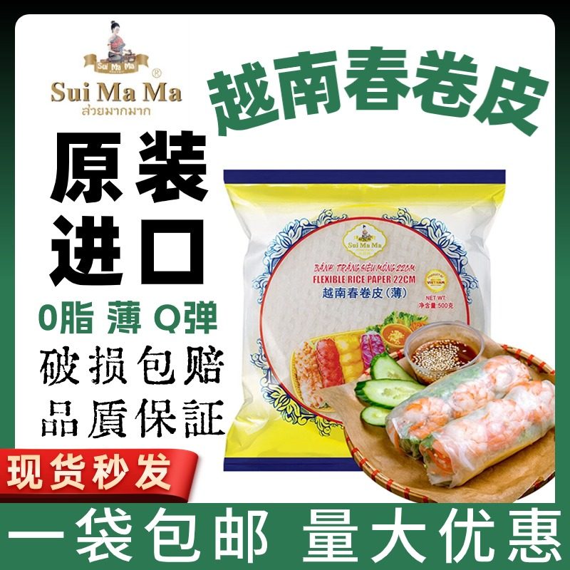 越南水妈妈进口春卷皮500g家用烘焙米皮薄饼卷炸春卷米纸水晶透明