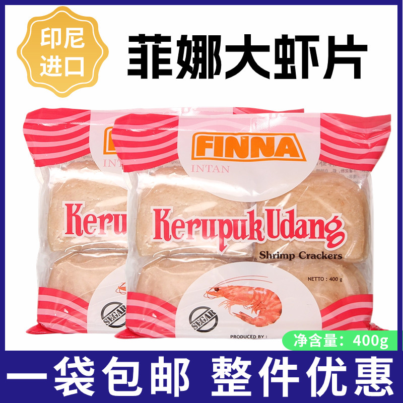 FIMMA印尼进口菲那虾片虾条薯片400g*2袋特产菲娜需油炸酒店零食