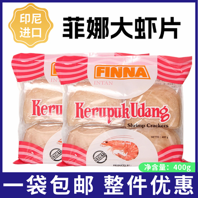 菲那虾片印尼进口1111