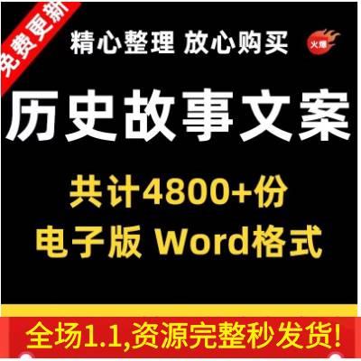 历史故事知识书单号文案素材中国名人古今人物传记朝代口播文案