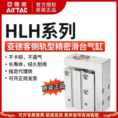 原装亚德客AIRTAC精密滑台气缸HLH16X15S HLH16X20S