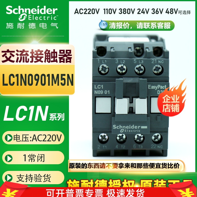 施耐德三极交流接触器9A LC1N0901M5N替LC1E0901M5N AC220V 110V