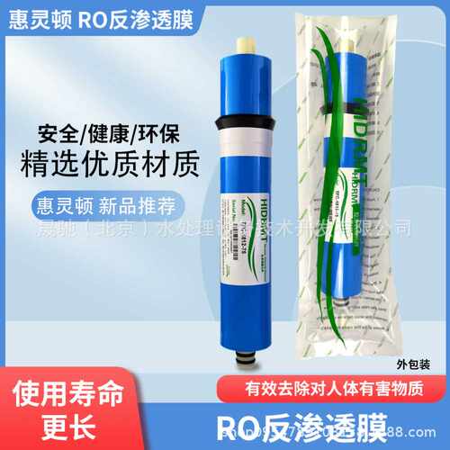 惠灵顿HID反渗透RO膜家用净水器50G-800G新绿标可更换标签滤芯