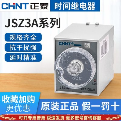 正泰时间继电器220V可调延时JSZ3通电延迟循环12v24v小型交流380v