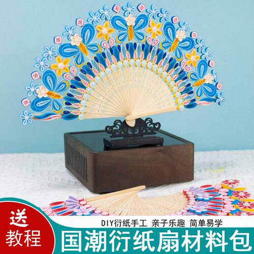 中式衍纸折扇DIY手工材料包亲子文创伴手礼衍纸扇手工制作礼品