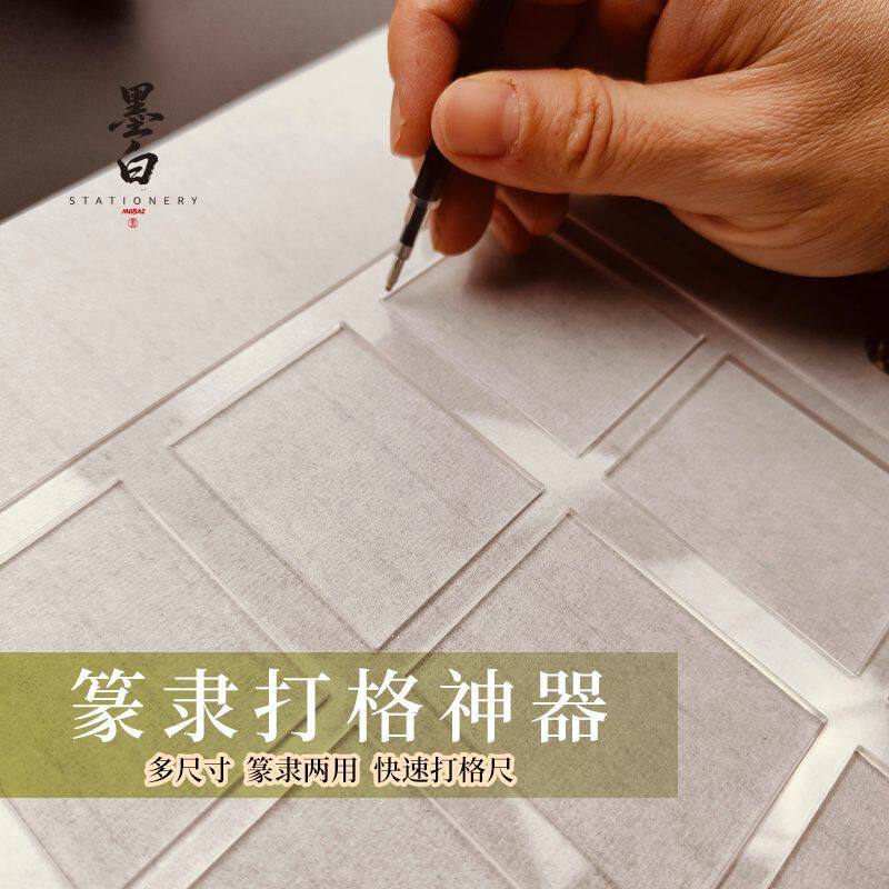 篆书打格尺篆隶打格神器书法练习方格打格尺篆书隶书格子送热消笔
