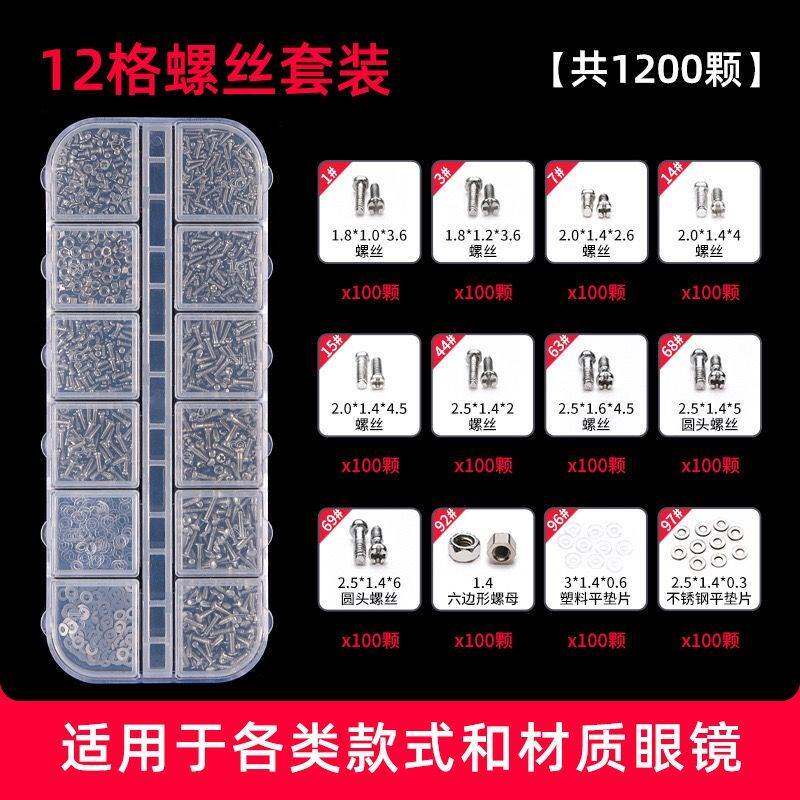 眼镜螺丝眼镜螺丝配件眼镜架工具盒维修组合无框镜腿垫圈零件鼻托