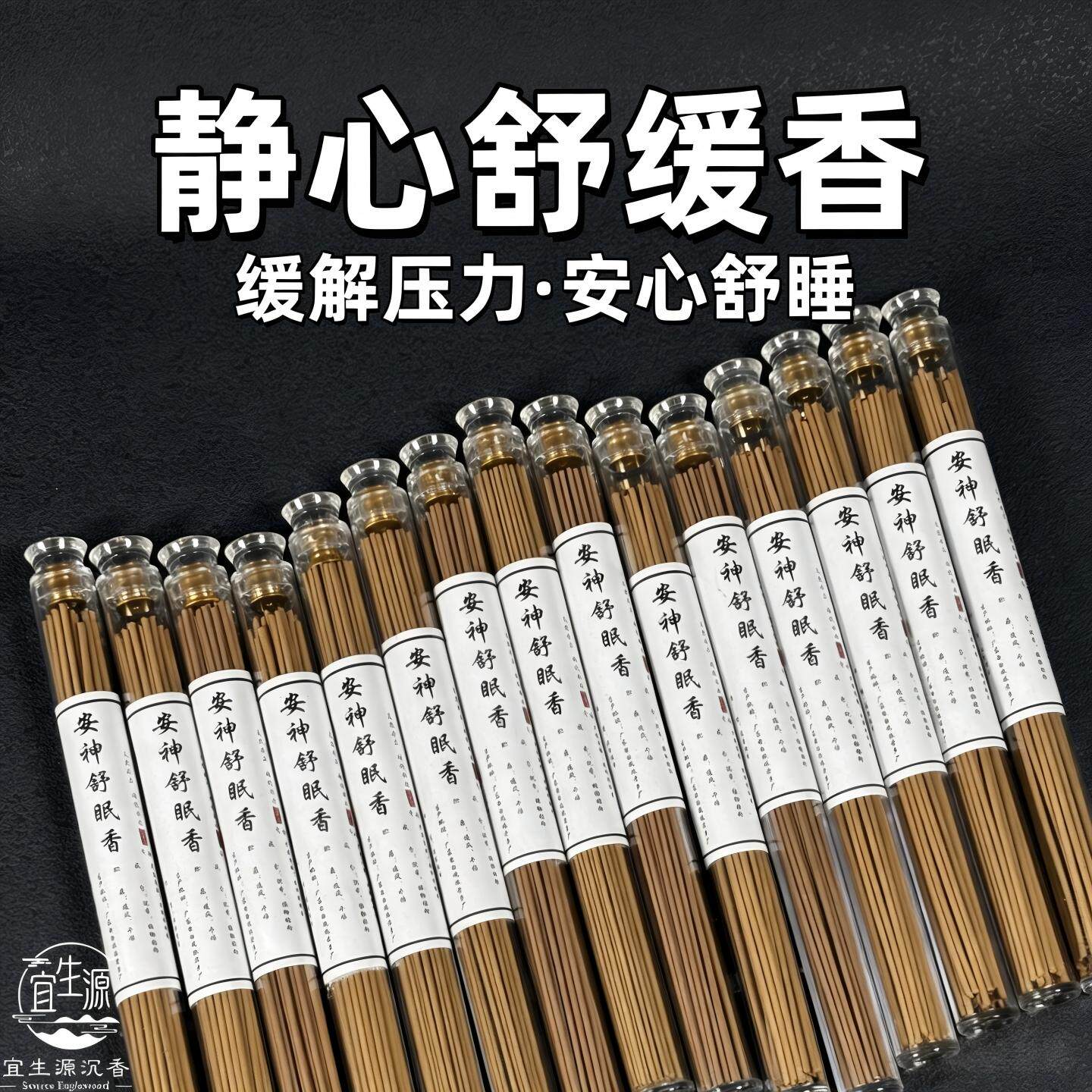宜生源安神舒眠香手工沉香线香图片