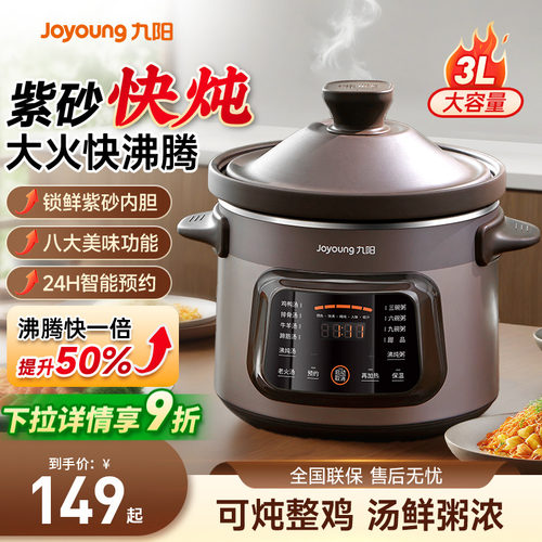 九阳电炖锅【紫砂快炖全自动】