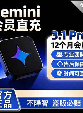 【稳定】gemini3pro代订阅12个月gemini会员nano banana pro会员.