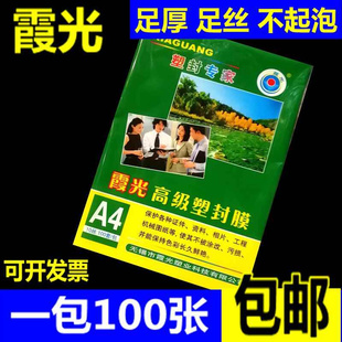 10丝厚塑封膜 过塑膜A4护卡膜 包邮 A4封塑膜 塑封机耗材 霞光A4