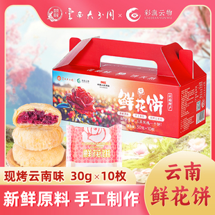 10枚 彩滇云物鲜花饼传统糕点30g 盒 闹妈专属