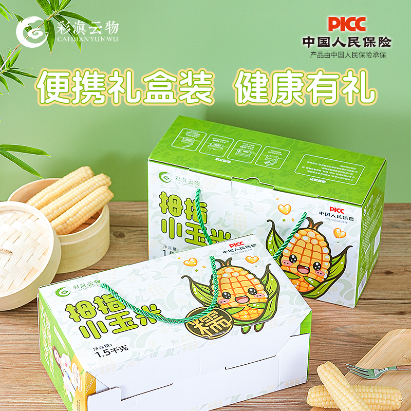 彩滇云物云南西双版纳拇指小玉米礼盒装1500g