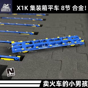 货车 平 合金 箱魔都机 X1车火车模型K集装 N8比例 高档辆所 节