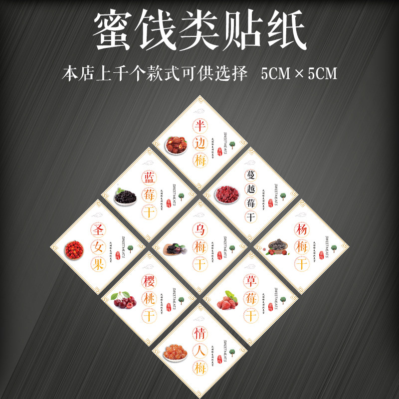 情人梅话梅标签葡萄干榴莲贴纸