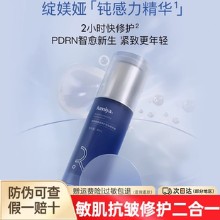 绽媄娅钝感力精华焕能修护安肌精华液补水保湿抗皱紧致修护舒缓