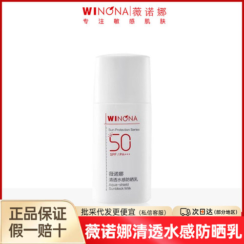 薇诺娜清透水感防晒乳SPF50 PA+++面部敏感肌户外清爽防水军训