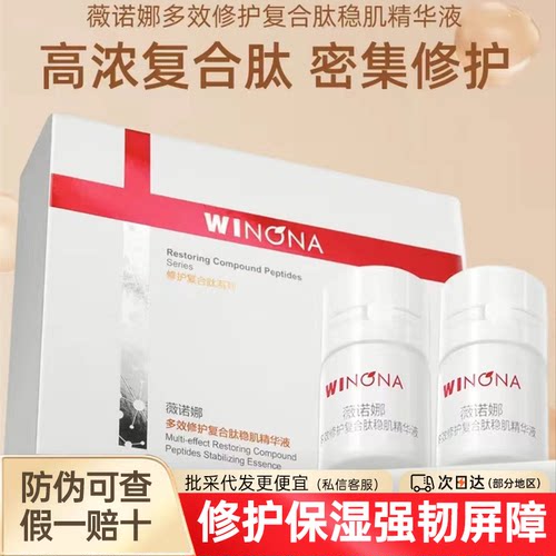 薇诺娜多效修护复合肽稳肌精华液