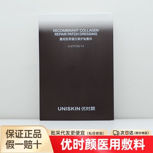 优时颜重组胶原蛋白修护贴敷料医美激光光子皮炎敏肌医用非面膜
