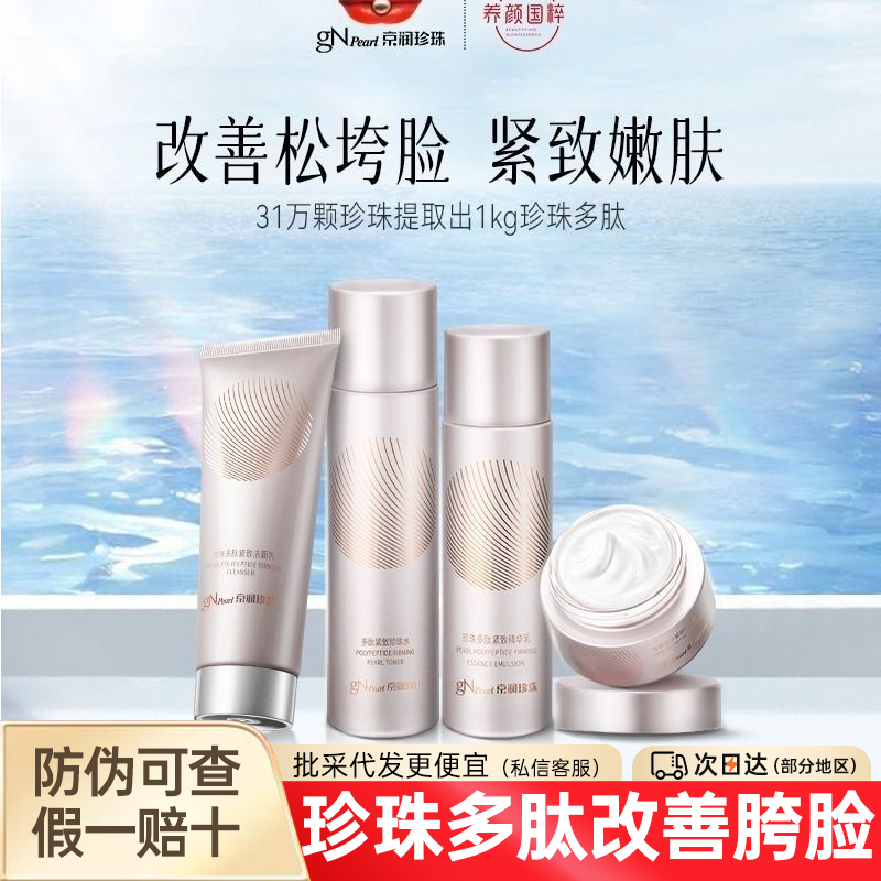 京润珍珠多肽紧致水乳霜套装