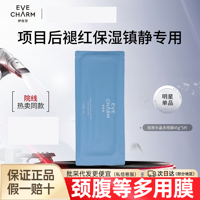 伊肤泉胶原水晶多用膜颈部腹部项目后保湿身体护理美容院同款