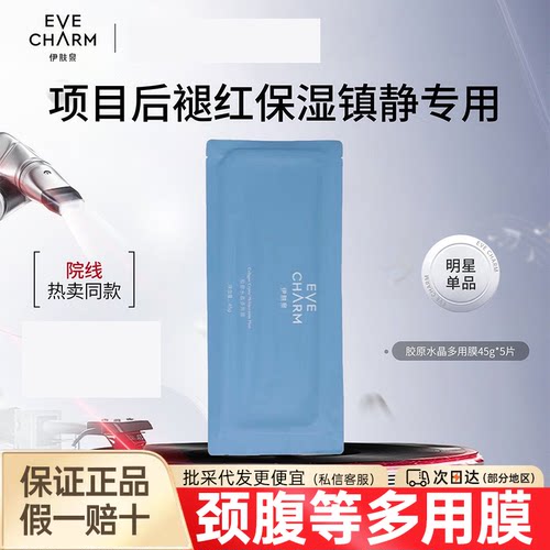 伊肤泉水晶多用膜保湿颈部腹部等