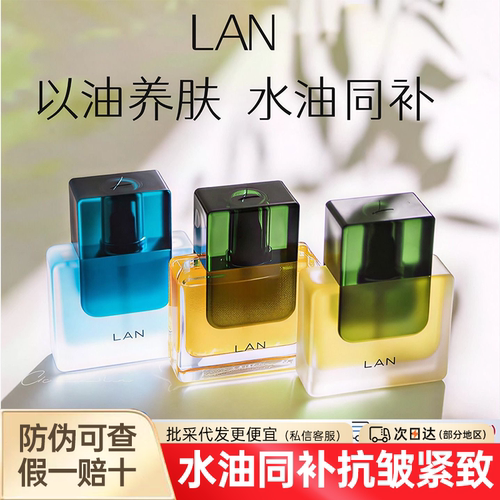 LAN时光精华油以油养肤水油同补
