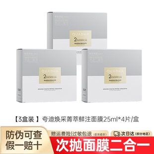 夸迪煥采菁萃鮮注面膜大次拋面膜補水保濕 抗皺緊致初老舒緩正品