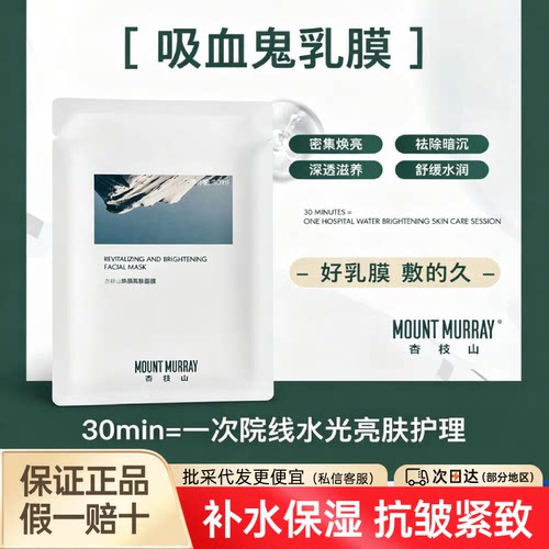 杏枝山吸血鬼面膜保湿抗皱紧致