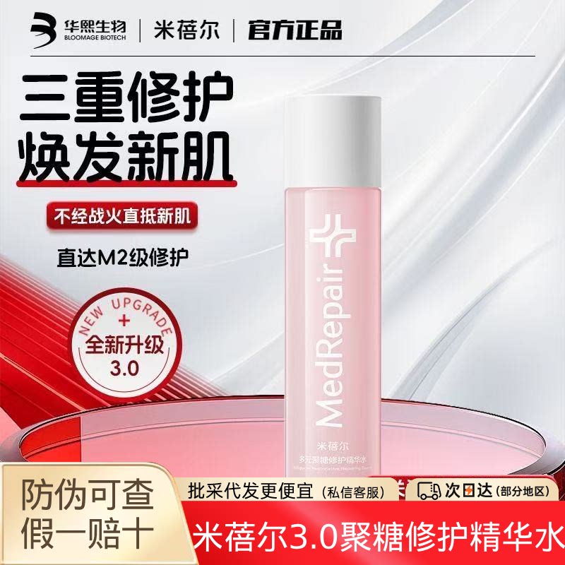 米蓓尔粉水3.0版多元聚糖修护精华水保湿舒缓爽肤水干痒红热脆弱