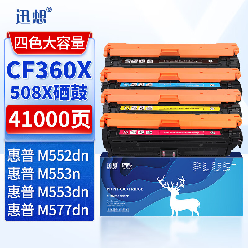 迅想CF360X 508X硒鼓 适用惠普HP M553dn硒鼓 M553n M553X M577dn M552dn M576 M577C打印机墨盒粉盒