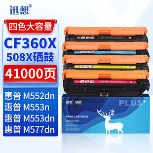 M553dn硒鼓 M553n M576 508X硒鼓 M577C打印机墨盒粉盒 M552dn 适用惠普HP M577dn 迅想CF360X M553X