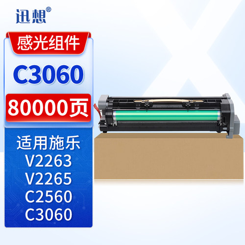 迅想适用施乐C2263硒鼓架 VC3060 C2260 2265感光鼓组件C2060 2560套鼓C2264 鼓芯 OPC感光鼓