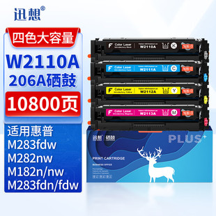 M182n M283fdn M282nw M283cdw墨盒带芯片 迅想适用惠普M283fdw硒鼓四色高容 M255dw HP206A硒鼓W2110A