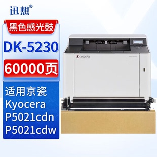 ECOSYS TK5233打印机硒鼓粉盒 5230感光鼓 TK5223 迅想DK P5021cdw P5021 适用京瓷Kyocera P5021cdn