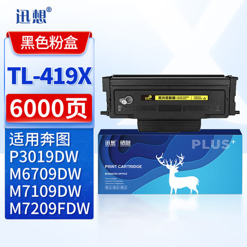打印机粉盒迅想适用奔图