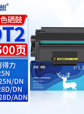 迅想DT2硒鼓得力DP28DN硒鼓适用得力DP25N DM25N/DN DP28D/DN DM28D/DM28AD/DM28ADN打印机墨盒粉盒碳粉盒