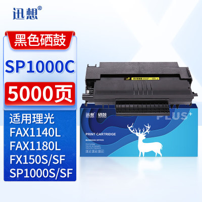 迅想SP1000C硒鼓 适用理光FX150S FX150SF SP1000SF SP1000S FX1140L 1180L打印机复印机墨盒 硒鼓 墨粉 碳粉