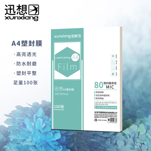 迅想 A4/100张 80mic透明高清塑封膜220*307mm 文件照片过塑膜优质专用护卡膜 过塑机塑封机膜 7848