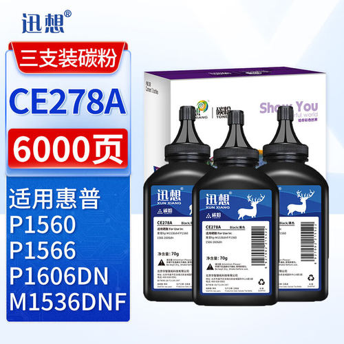 迅想 CE278A碳粉3支装 适用惠普hp M1536dnf P1560 1566 1606dn佳能LBP6230dn打印机 佳能CRG326硒鼓CRG328