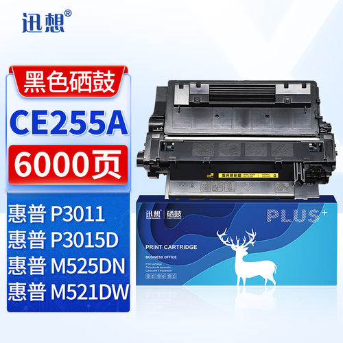 迅想惠普ce255a硒鼓硒鼓