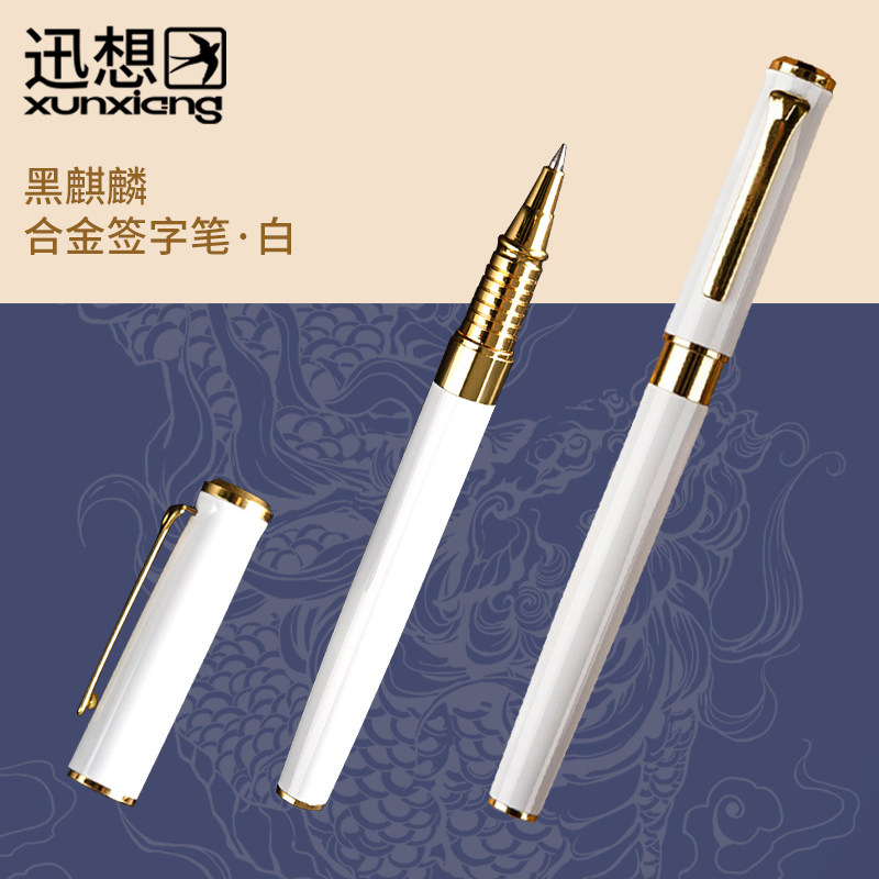 迅想 中性笔商务高档高颜值签字笔高档精致高端黑麒麟系列签字笔 礼盒办公宝珠笔生日礼物商务合金中性笔白色