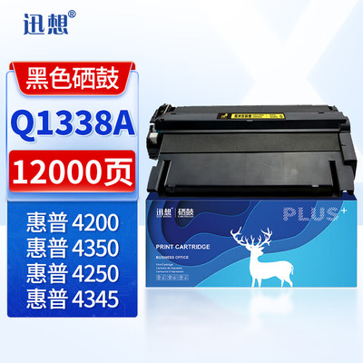 迅想 Q1338A硒鼓Q1339A/Q5942A/Q5945A(适用 惠普HP 4200/4250/4300/4350/4345/4350)