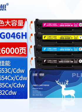 迅想适用佳能mf732硒鼓CRG046 MF732Cdw mf735cx打印机墨盒LBP654Cx LBP653Cdw彩色碳粉盒CRG-046H易加粉晒鼓