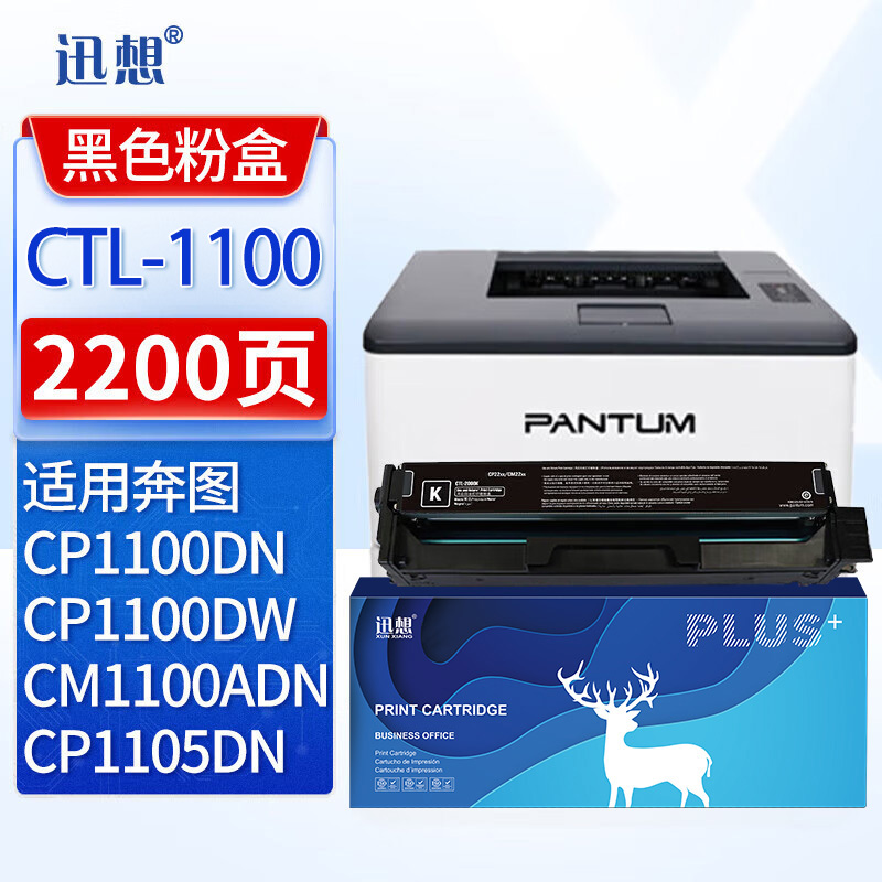 迅想 CTL-1100 适用奔图PANTUM CP1100 CP1100DW CP1100DN打印机硒鼓 墨盒 墨粉盒 奔图CP1100粉盒