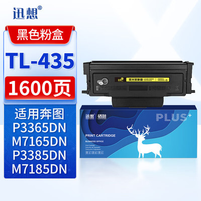 迅想 TL435粉盒 DL435硒鼓架 兼容奔图PANTUM P3365DN M7165DN P3385DN M7185DN打印机硒鼓 成像鼓 墨粉盒