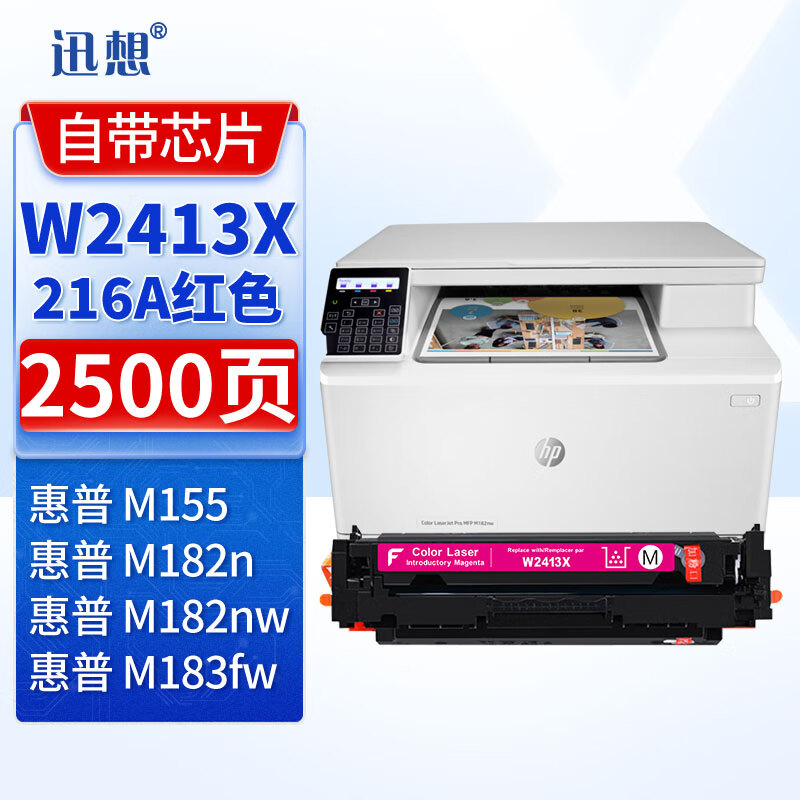 迅想W2413X硒鼓 带芯片216A适用惠普HP M182n M182nw M183fw M155彩色打印机粉盒 墨盒 碳粉盒