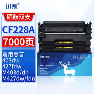 M427dw M403dn M403dw 迅想CF228A硒鼓 M427fdw 适用惠普M403d M403n M427fdn打印机墨盒 惠普HP28A硒鼓